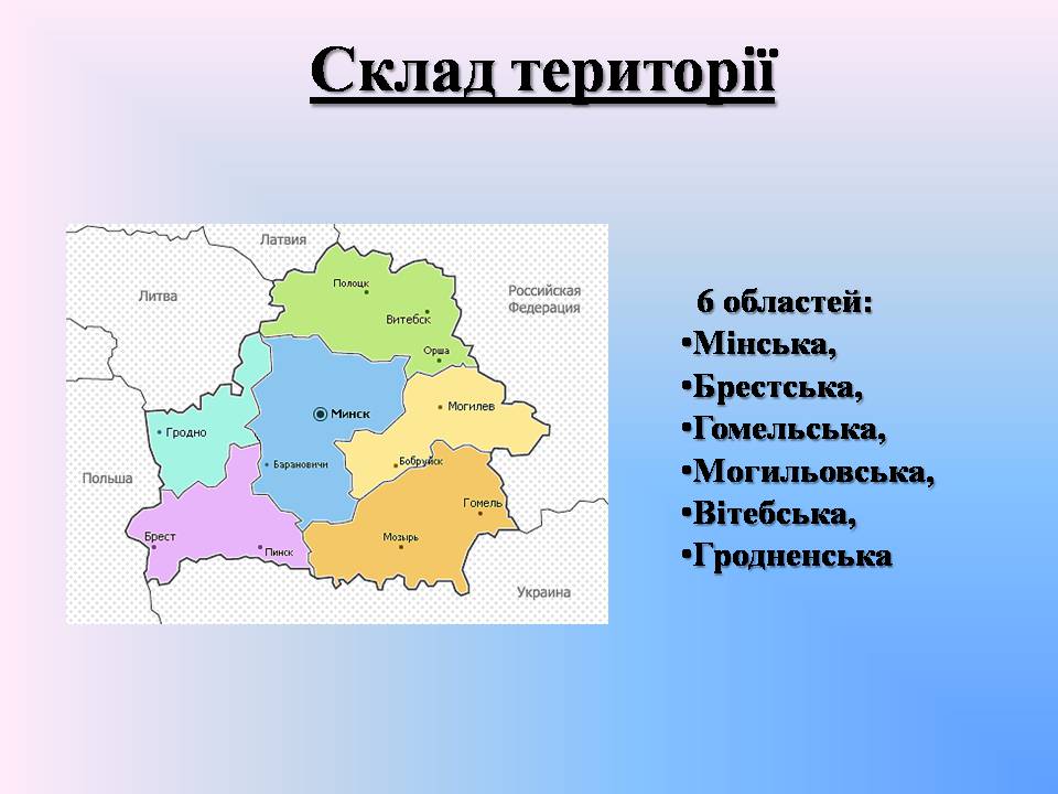 Презентація на тему «Республіка Білорусь» (варіант 5) - Слайд #5