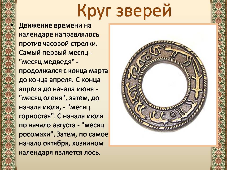 Презентація на тему «Древний календарь» - Слайд #5
