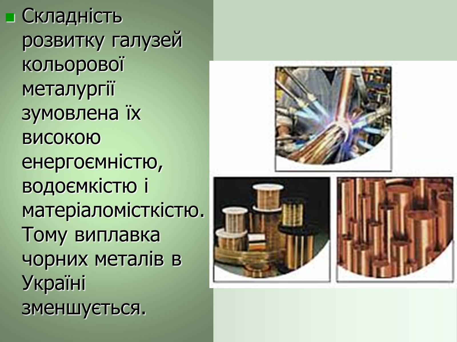 Презентація на тему «Кольорова металургія» - Слайд #8