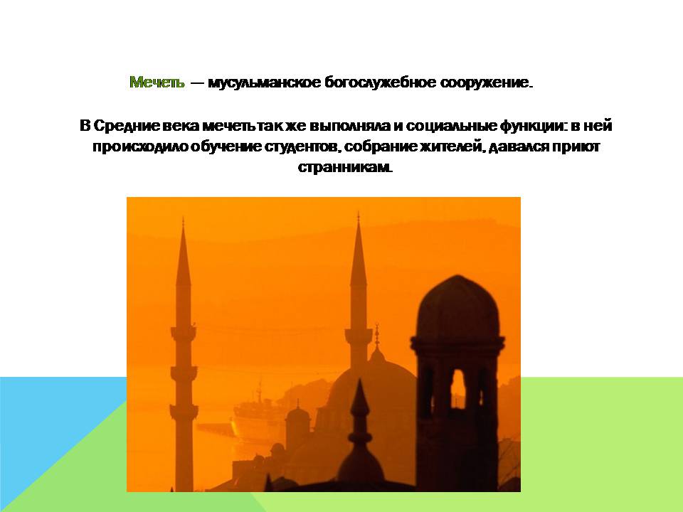 Презентація на тему «Арабо-мусульманская архитектура» (варіант 2) - Слайд #4