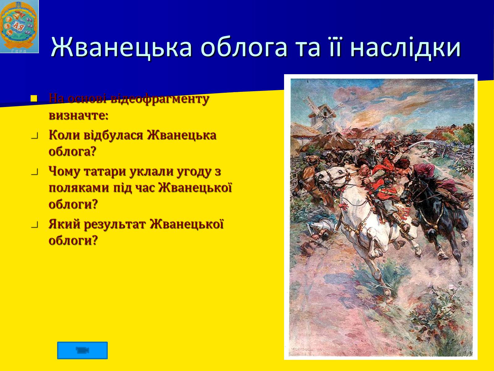Презентація на тему «Воєнно політичні події 1652-1653 років» - Слайд #10