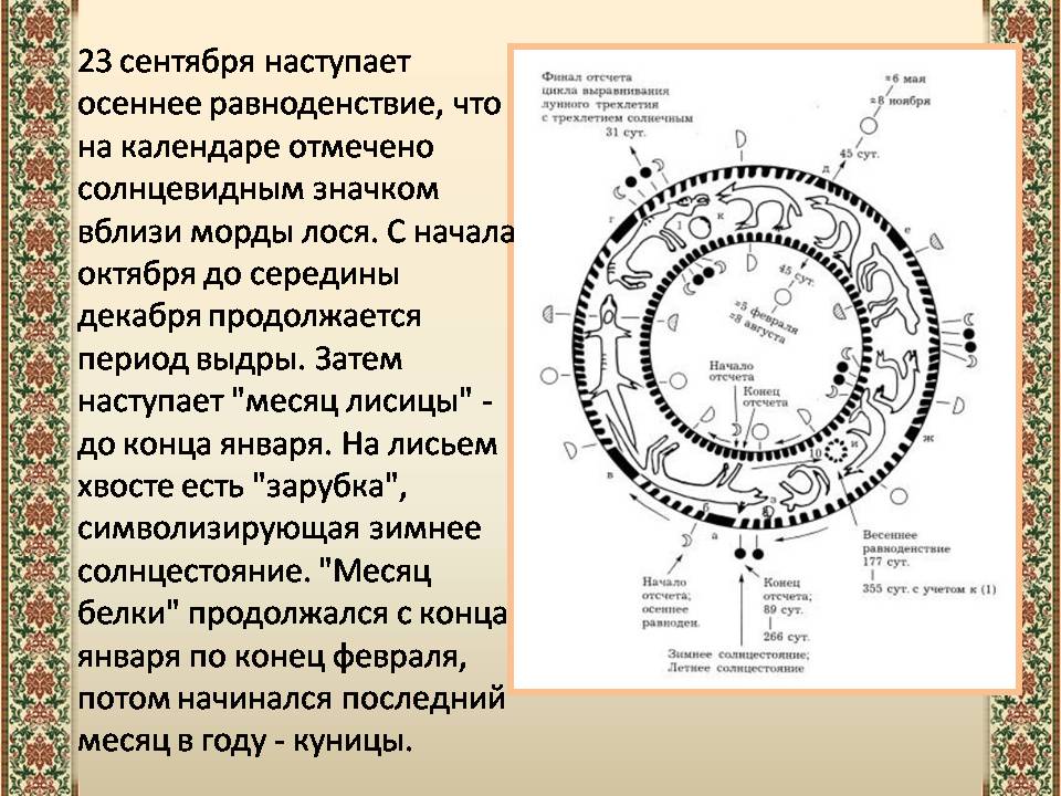 Презентація на тему «Древний календарь» - Слайд #6