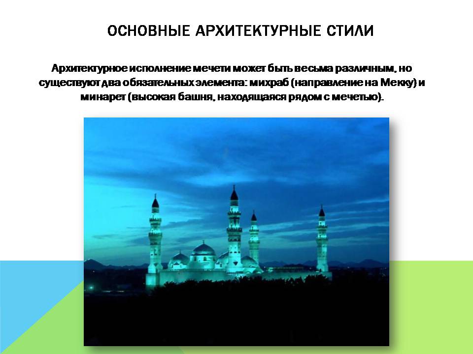 Презентація на тему «Арабо-мусульманская архитектура» (варіант 2) - Слайд #8