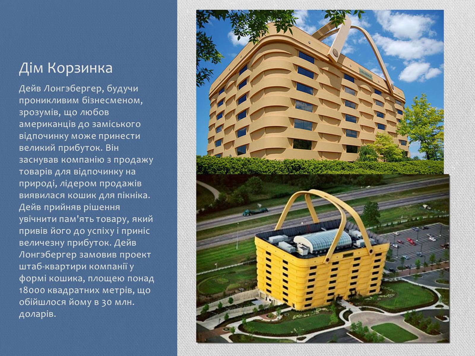 Презентація на тему «Архітектурні споруди» - Слайд #24