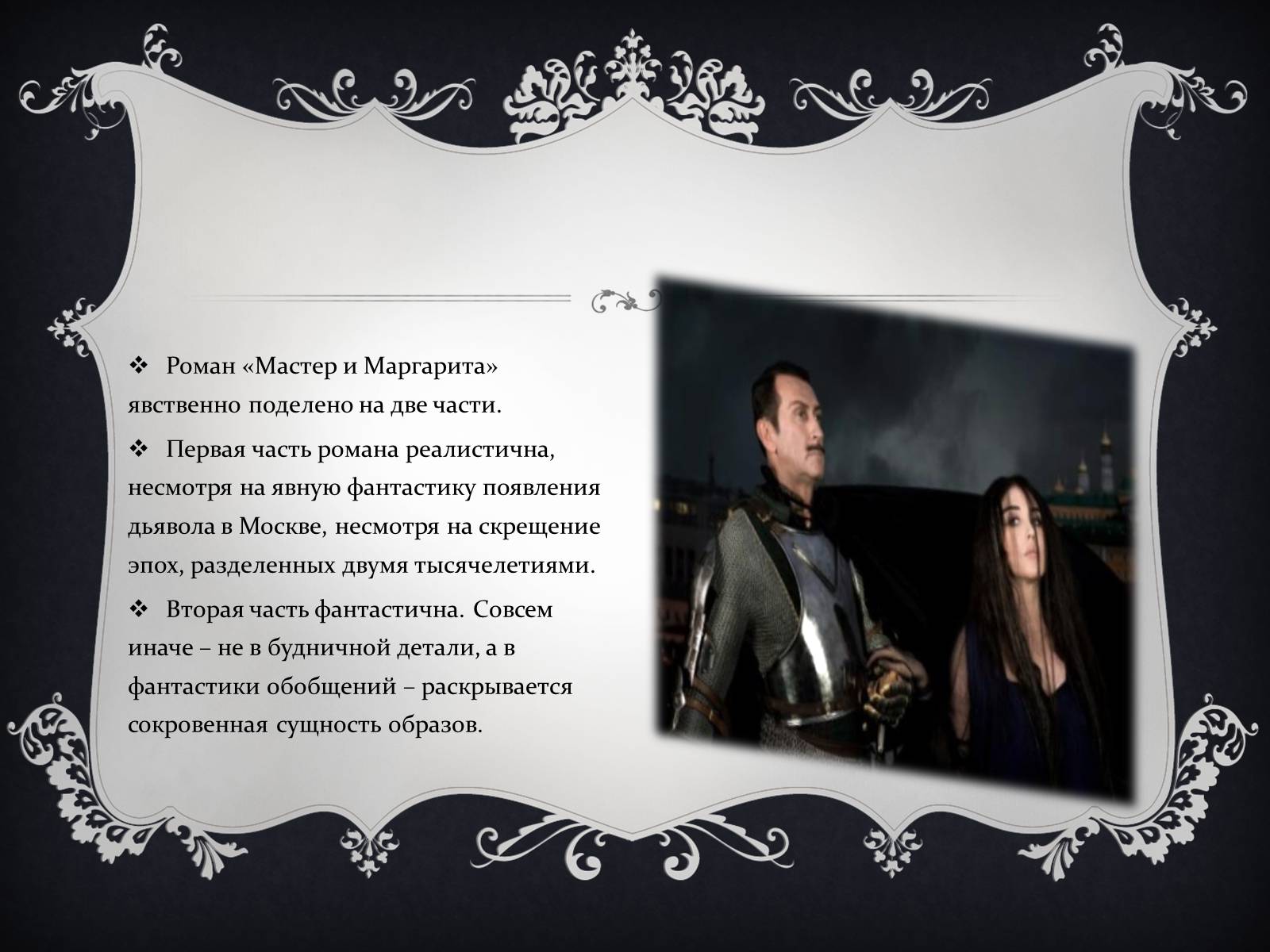 Презентація на тему «Мастер и Маргарита» (варіант 2) - Слайд #5