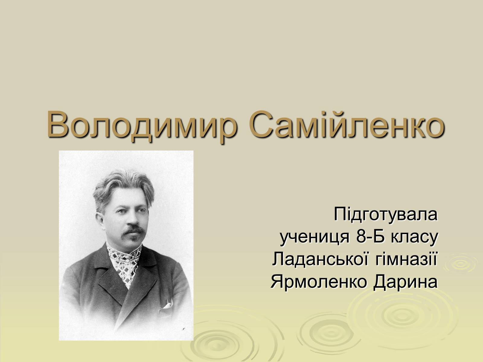 Презентація на тему «Володимир Самійленко» (варіант 3) - Слайд #1