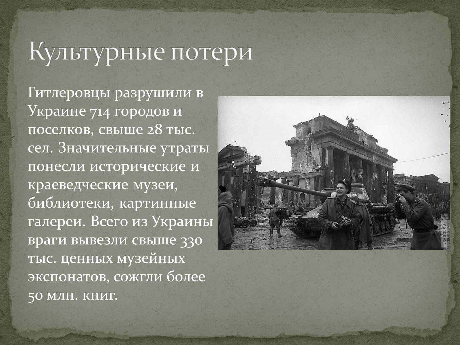 Презентація на тему «Культура Украины в годы Второй мировой войны» - Слайд #13