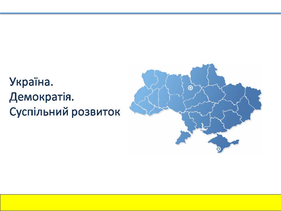 Презентація на тему «Україна. Демократія. Суспільний розвиток» - Слайд #1