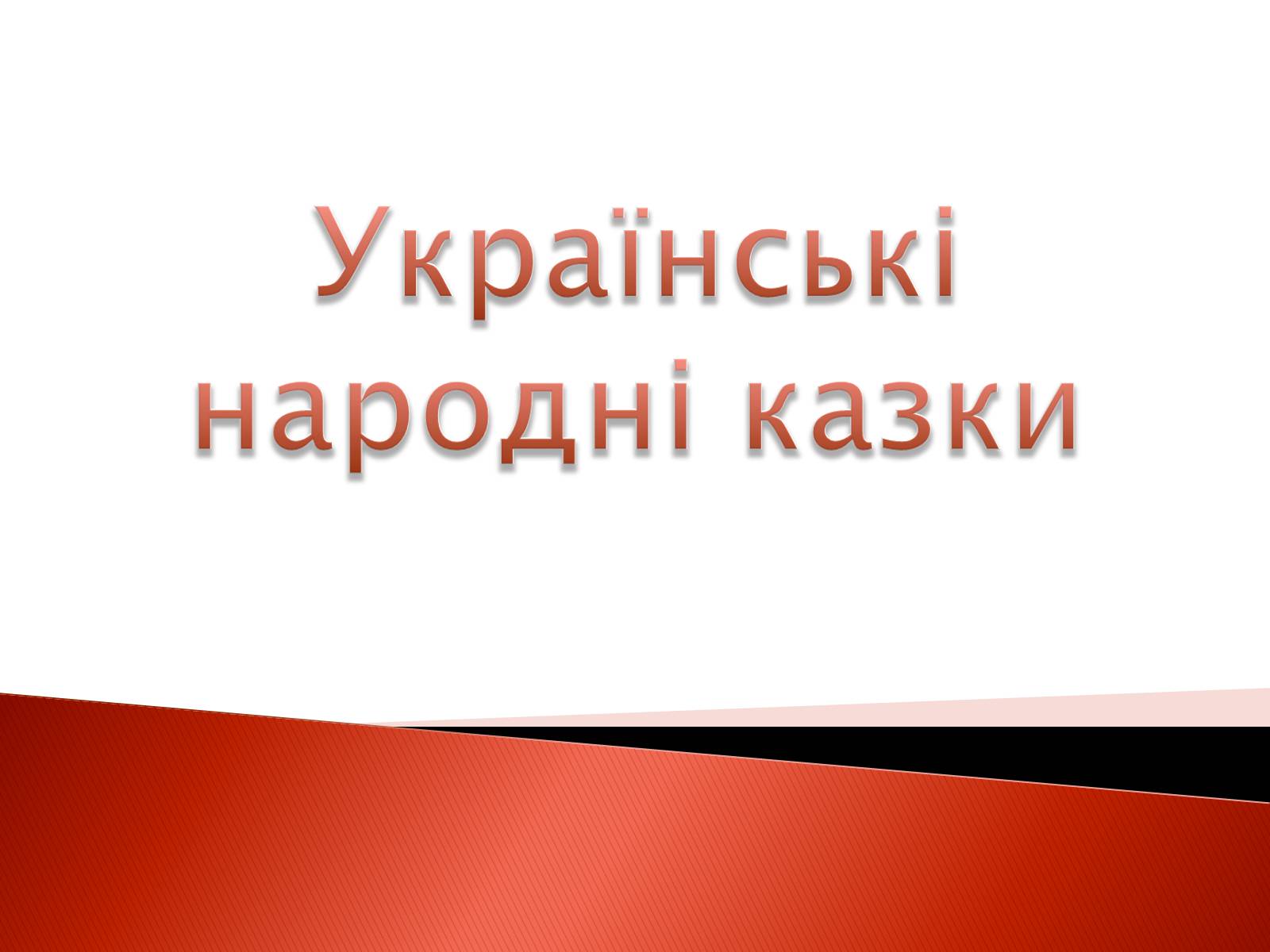 Презентація на тему «Українські народні казки» - Слайд #1
