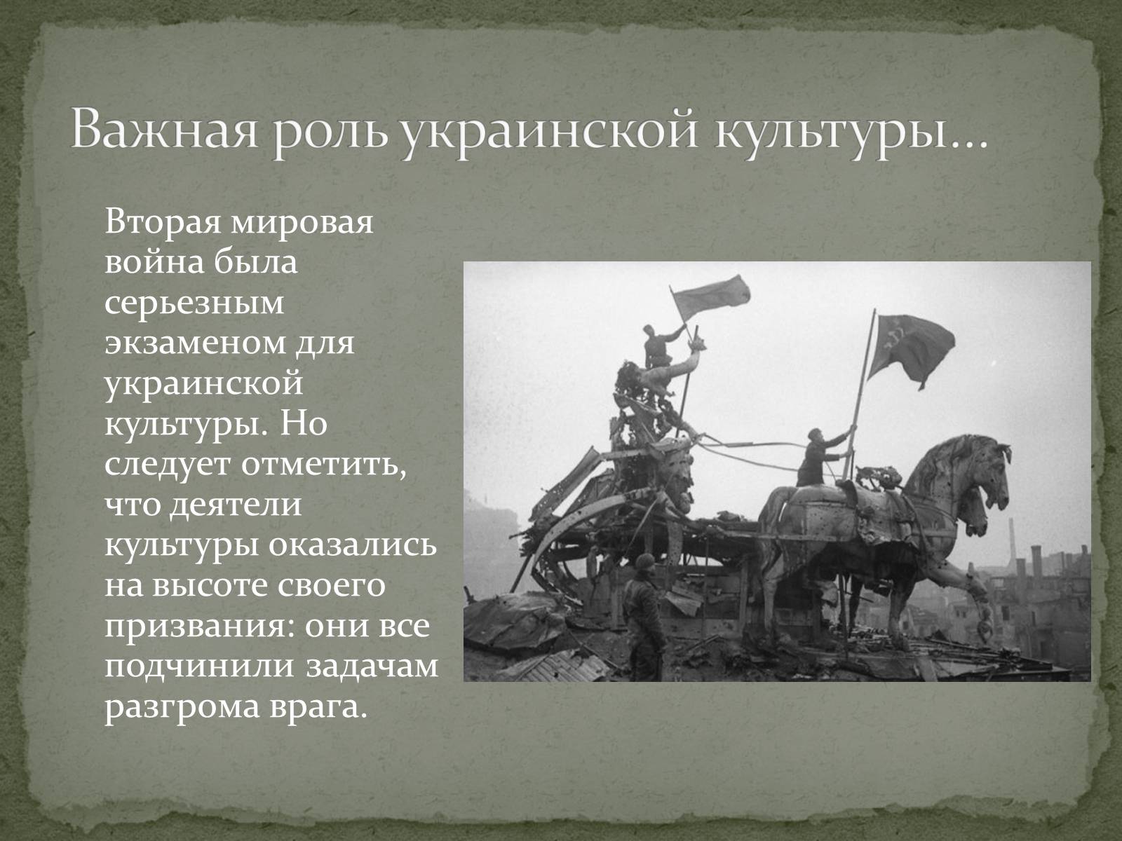 Презентація на тему «Культура Украины в годы Второй мировой войны» - Слайд #15
