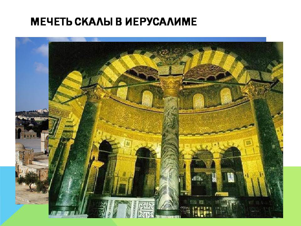 Презентація на тему «Арабо-мусульманская архитектура» (варіант 2) - Слайд #16
