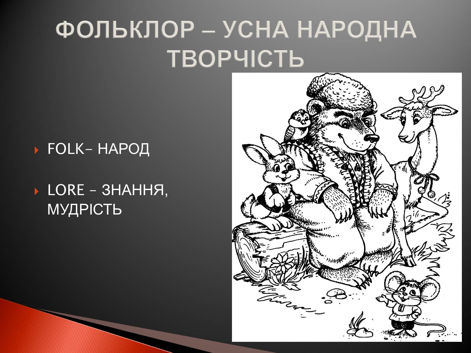 Презентація на тему «Українські народні казки» - Слайд #4