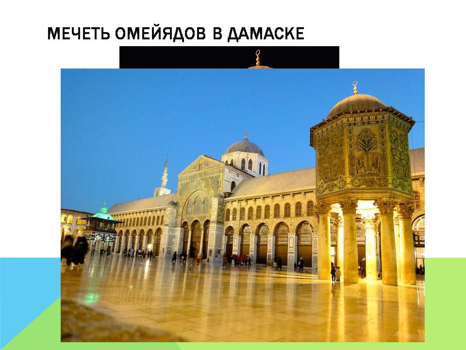 Презентація на тему «Арабо-мусульманская архитектура» (варіант 2) - Слайд #18
