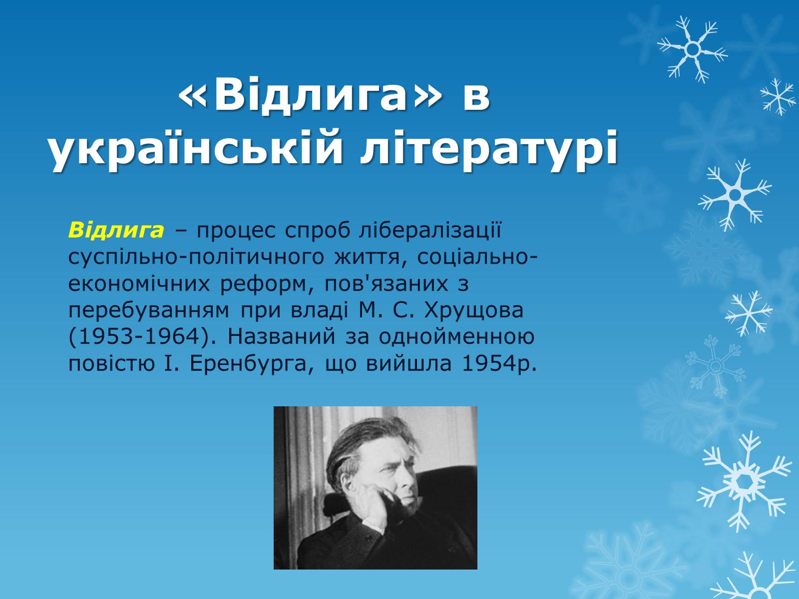 Презентація на тему ««Відлига» в українській літературі» (варіант 2) - Слайд #1