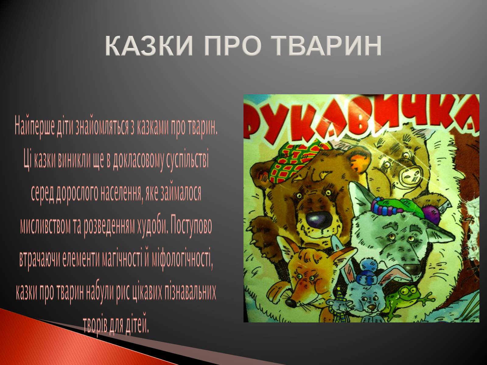 Презентація на тему «Українські народні казки» - Слайд #8