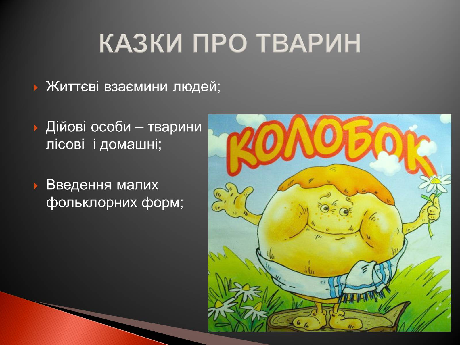 Презентація на тему «Українські народні казки» - Слайд #9