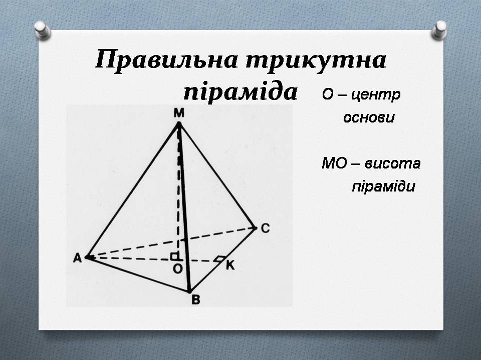 Презентація на тему «Правильна піраміда. Площа бічної поверхні піраміди» - Слайд #3