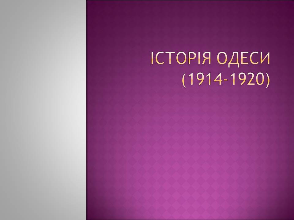 Презентація на тему «Історія Одеси» - Слайд #1