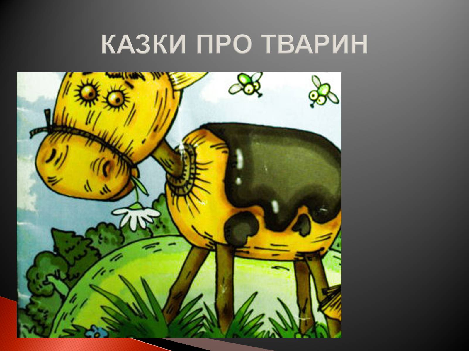 Презентація на тему «Українські народні казки» - Слайд #10
