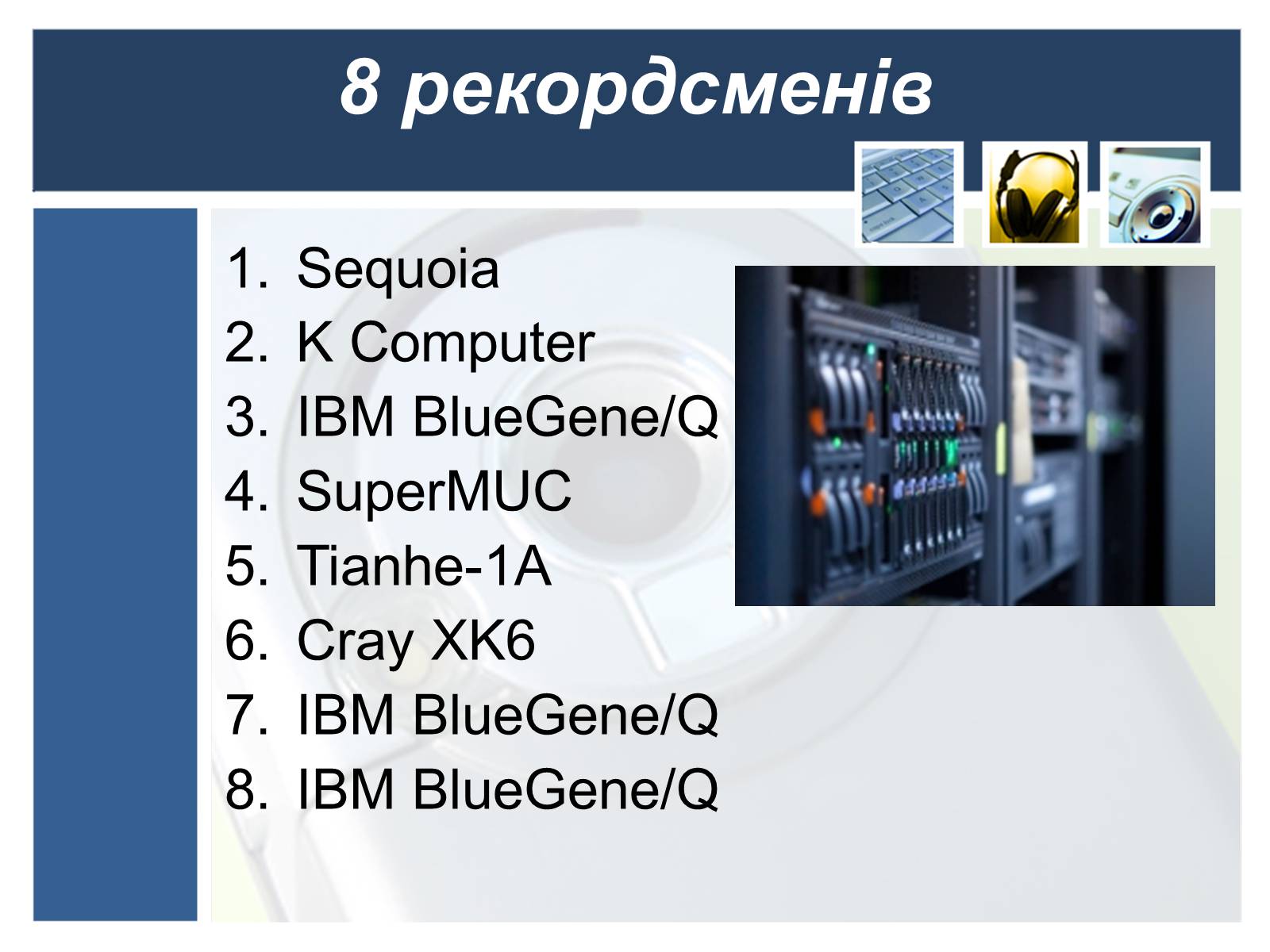 Презентація на тему «Суперкомп’ютери у світі» - Слайд #3