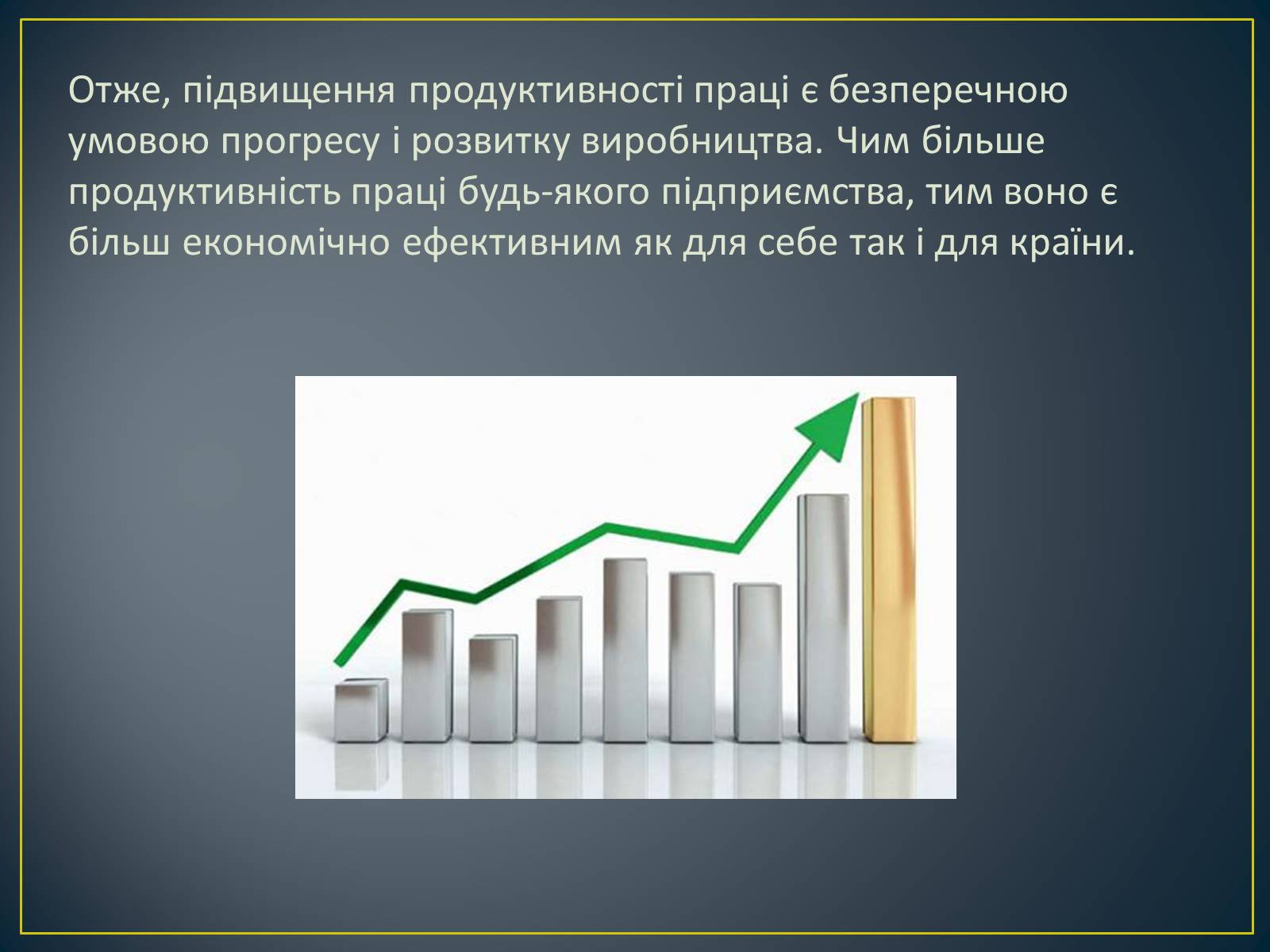 Презентація на тему «Продуктивність праці як показник економічної ефективності» - Слайд #12