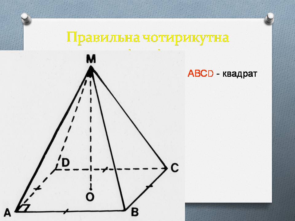 Презентація на тему «Правильна піраміда. Площа бічної поверхні піраміди» - Слайд #4