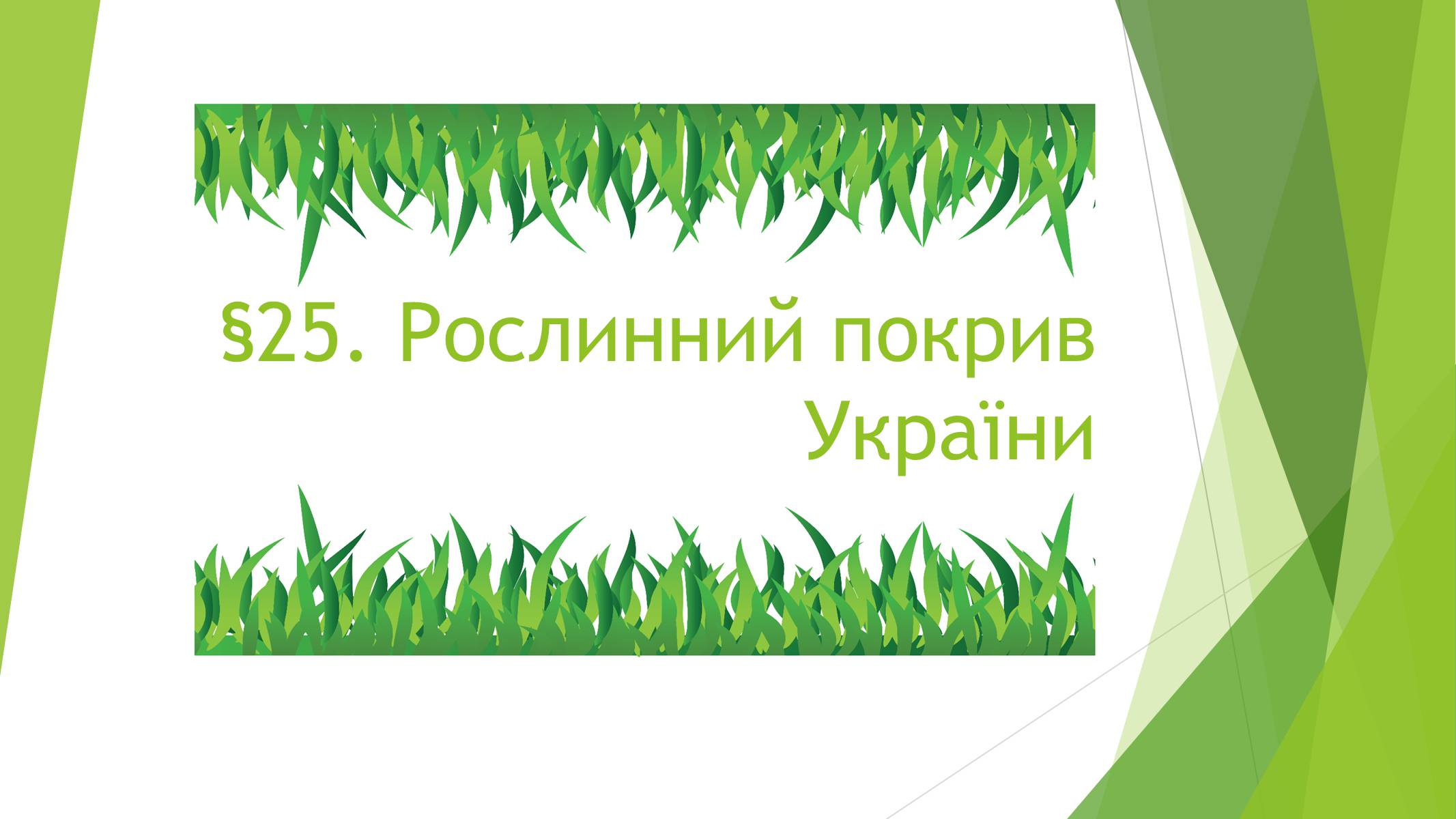 Презентація на тему «Рослинний покрив України» (варіант 1) - Слайд #1
