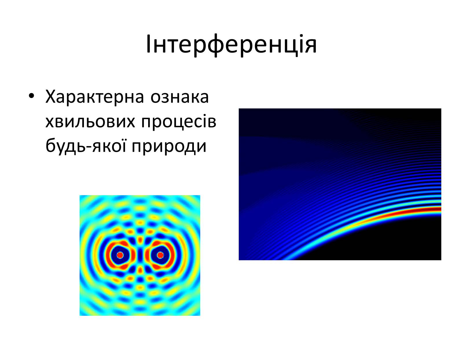 Презентація на тему «Інтерференція світла» (варіант 1) - Слайд #6