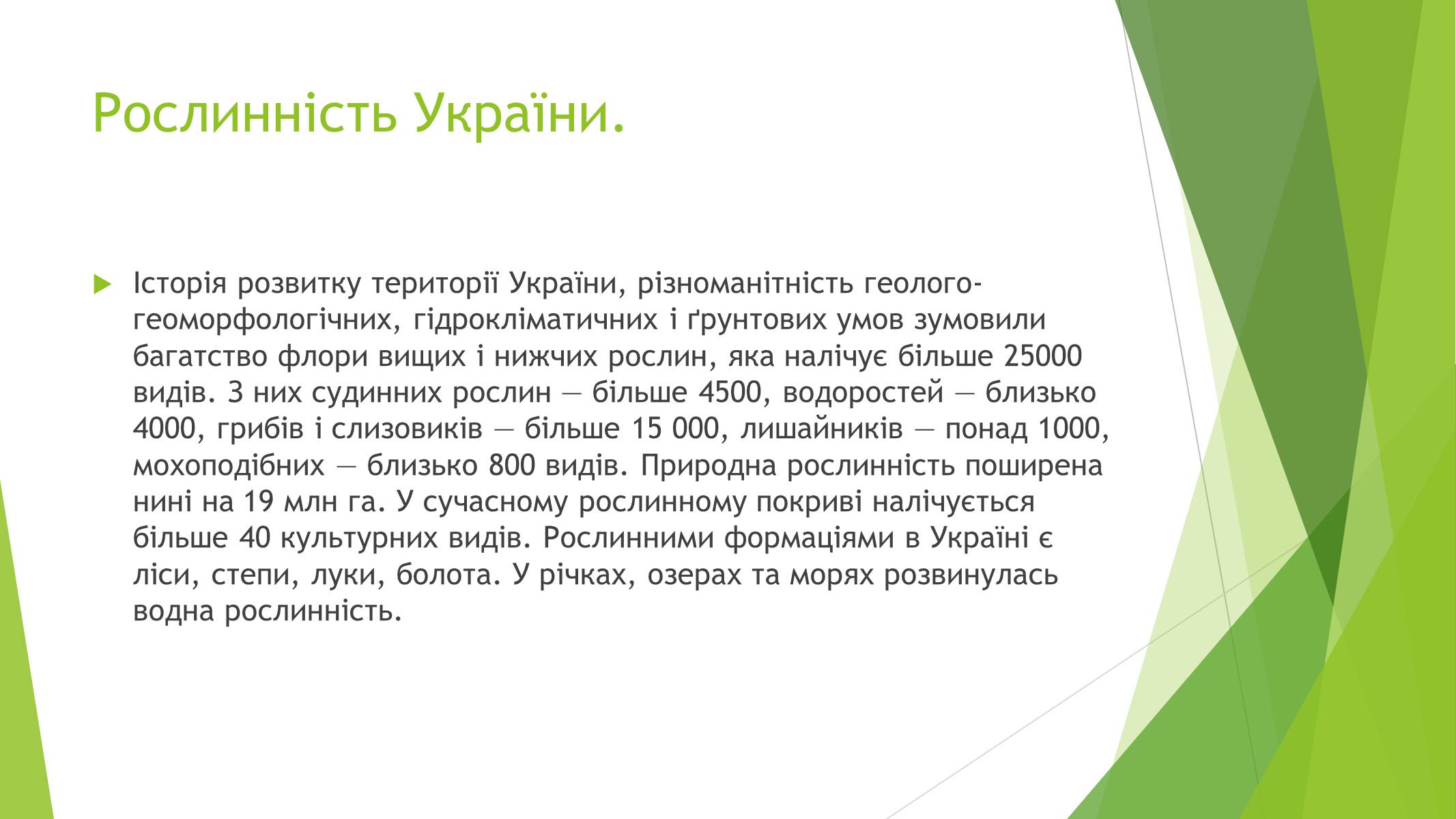 Презентація на тему «Рослинний покрив України» (варіант 1) - Слайд #2