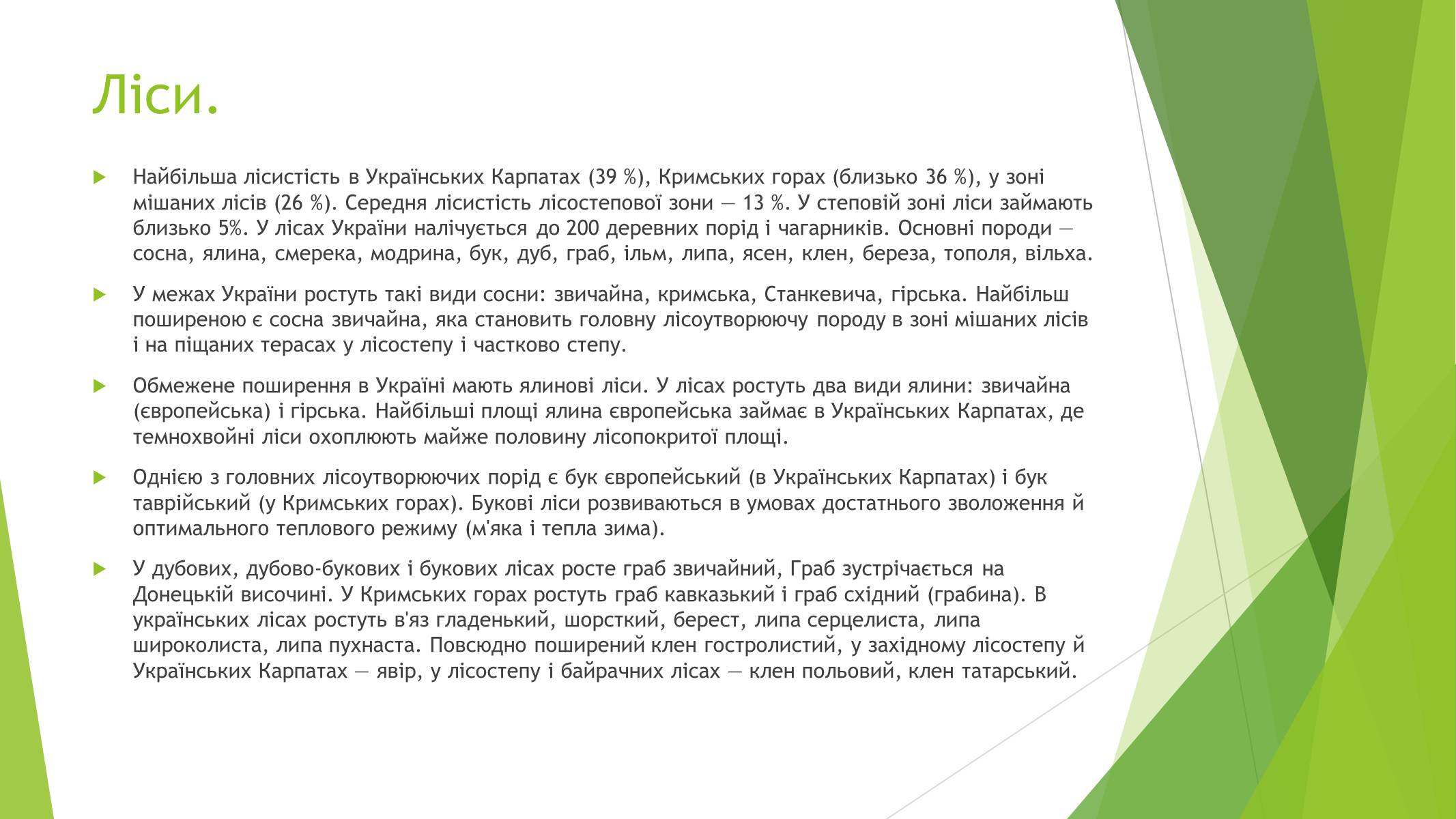 Презентація на тему «Рослинний покрив України» (варіант 1) - Слайд #3