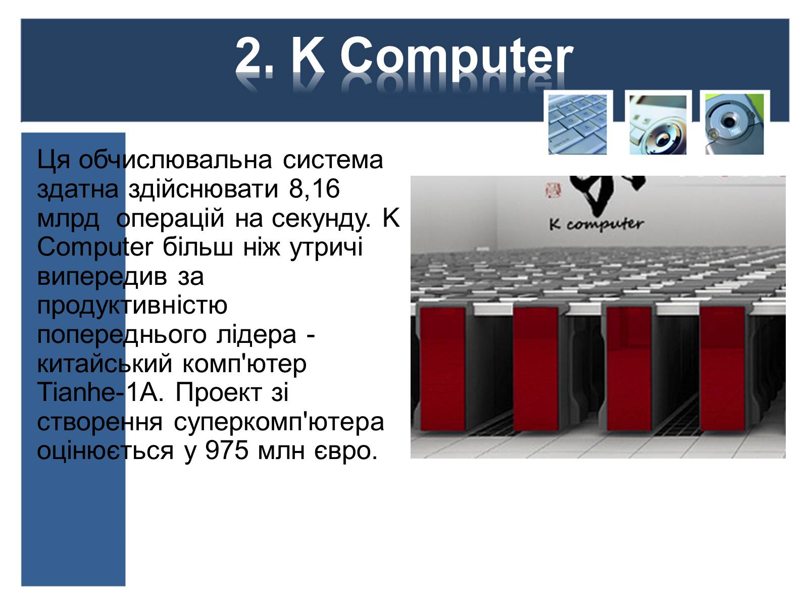Презентація на тему «Суперкомп’ютери у світі» - Слайд #5
