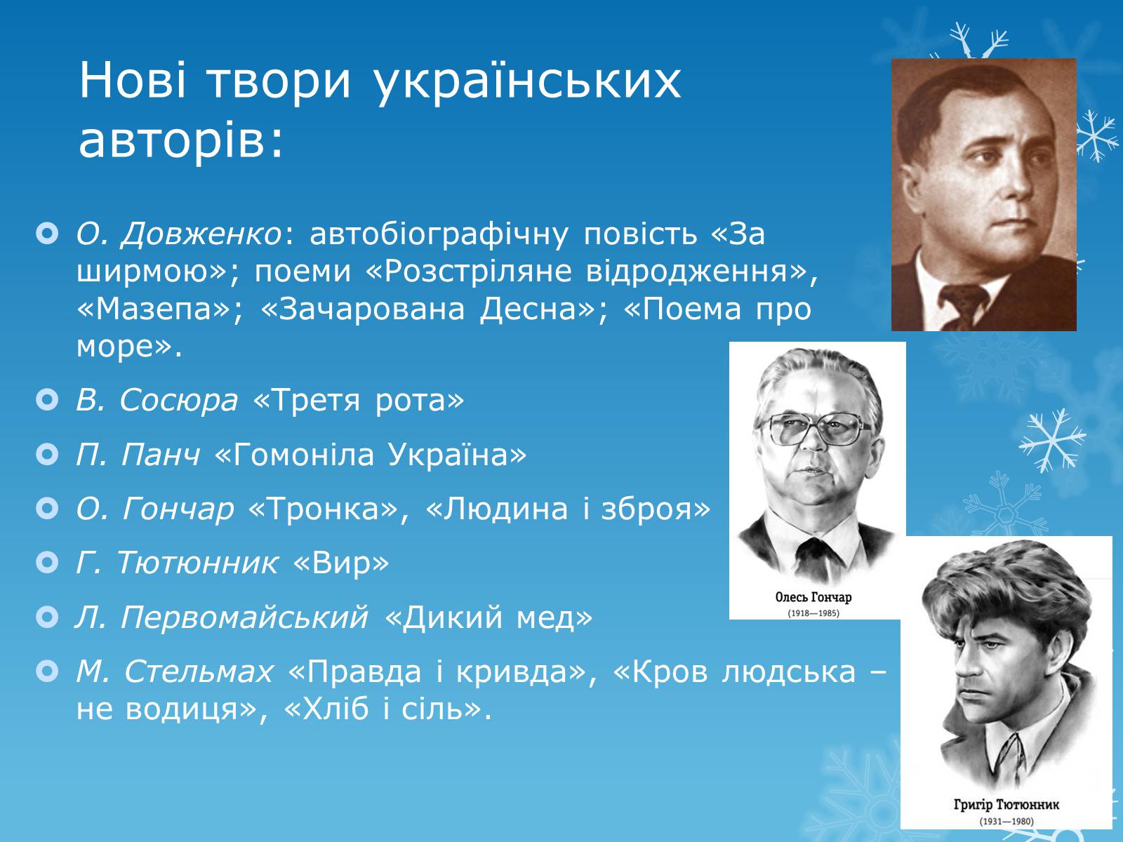 Презентація на тему ««Відлига» в українській літературі» (варіант 2) - Слайд #6