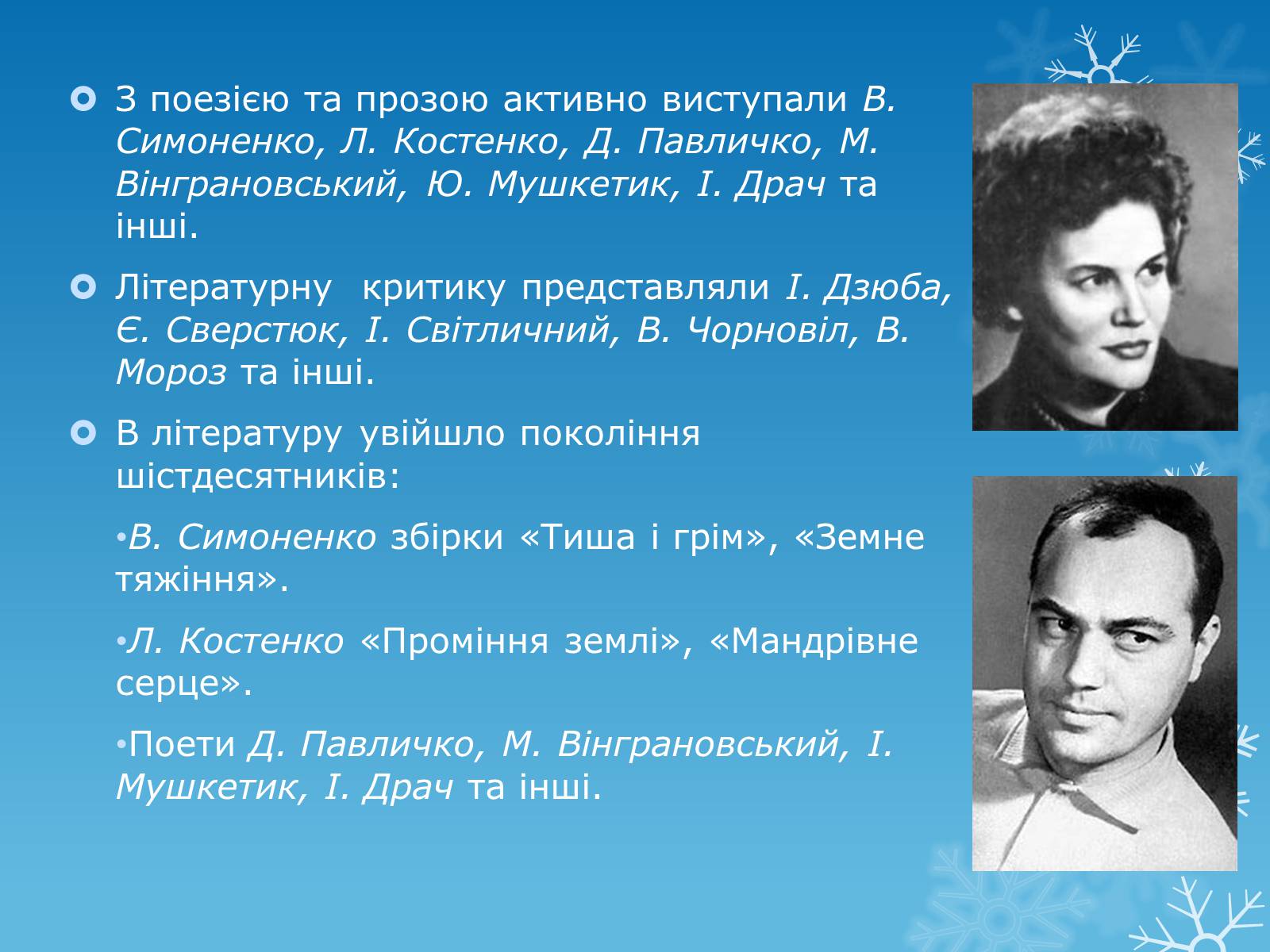 Презентація на тему ««Відлига» в українській літературі» (варіант 2) - Слайд #7