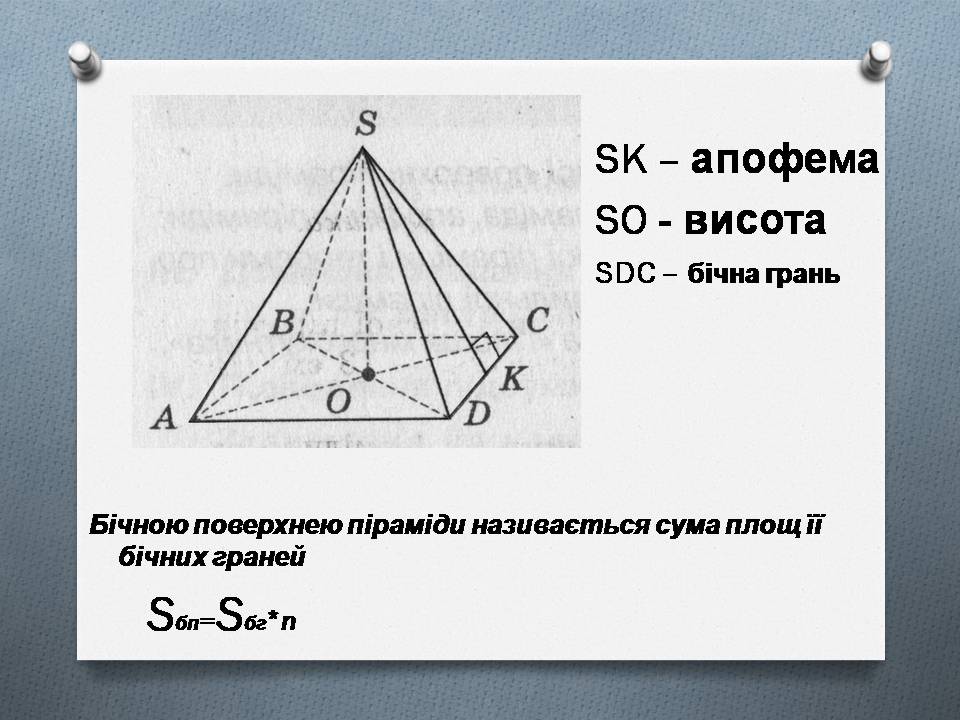 Презентація на тему «Правильна піраміда. Площа бічної поверхні піраміди» - Слайд #8