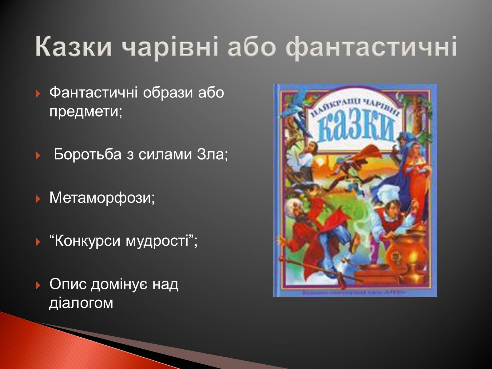 Презентація на тему «Українські народні казки» - Слайд #14