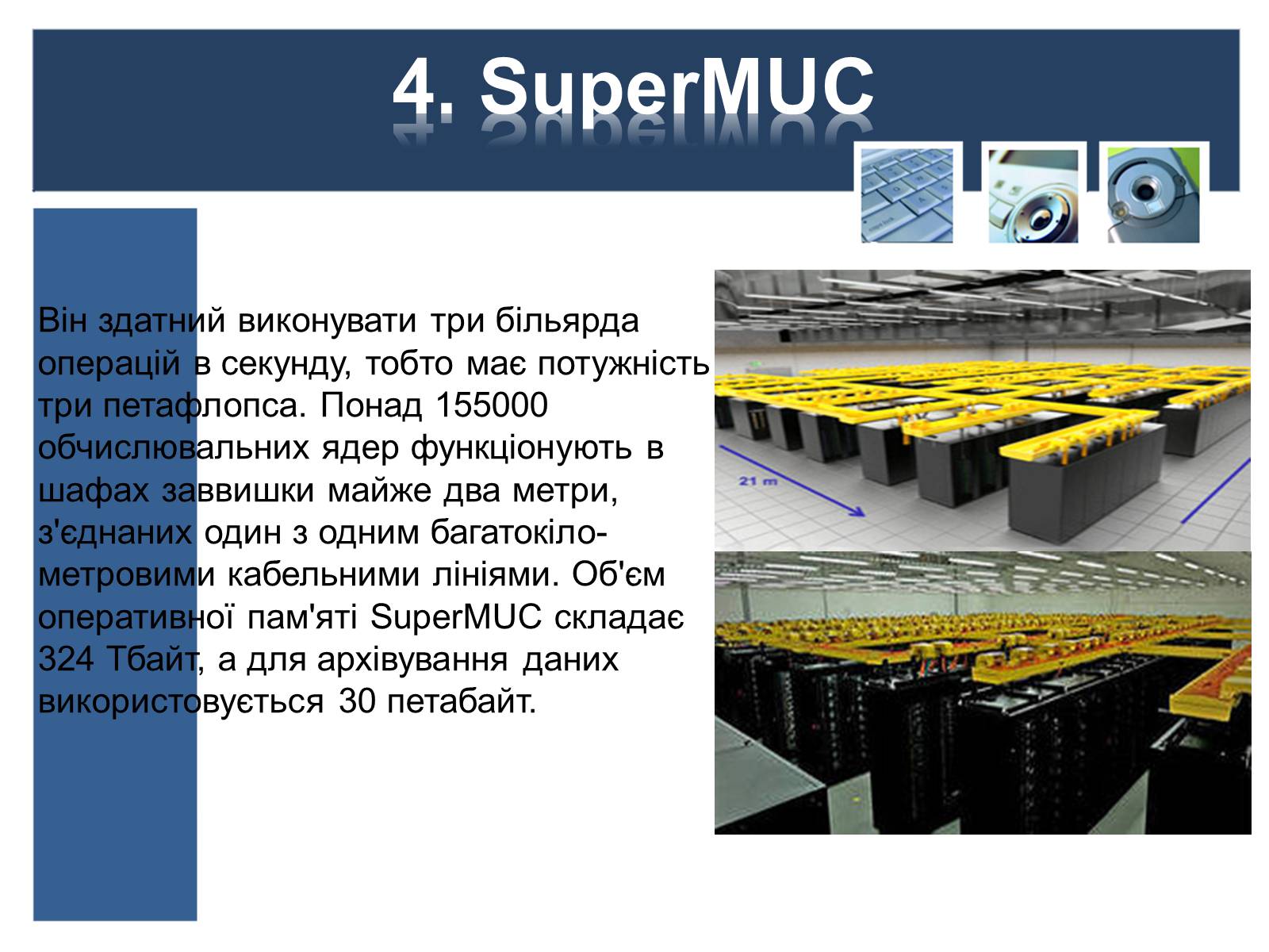 Презентація на тему «Суперкомп’ютери у світі» - Слайд #7