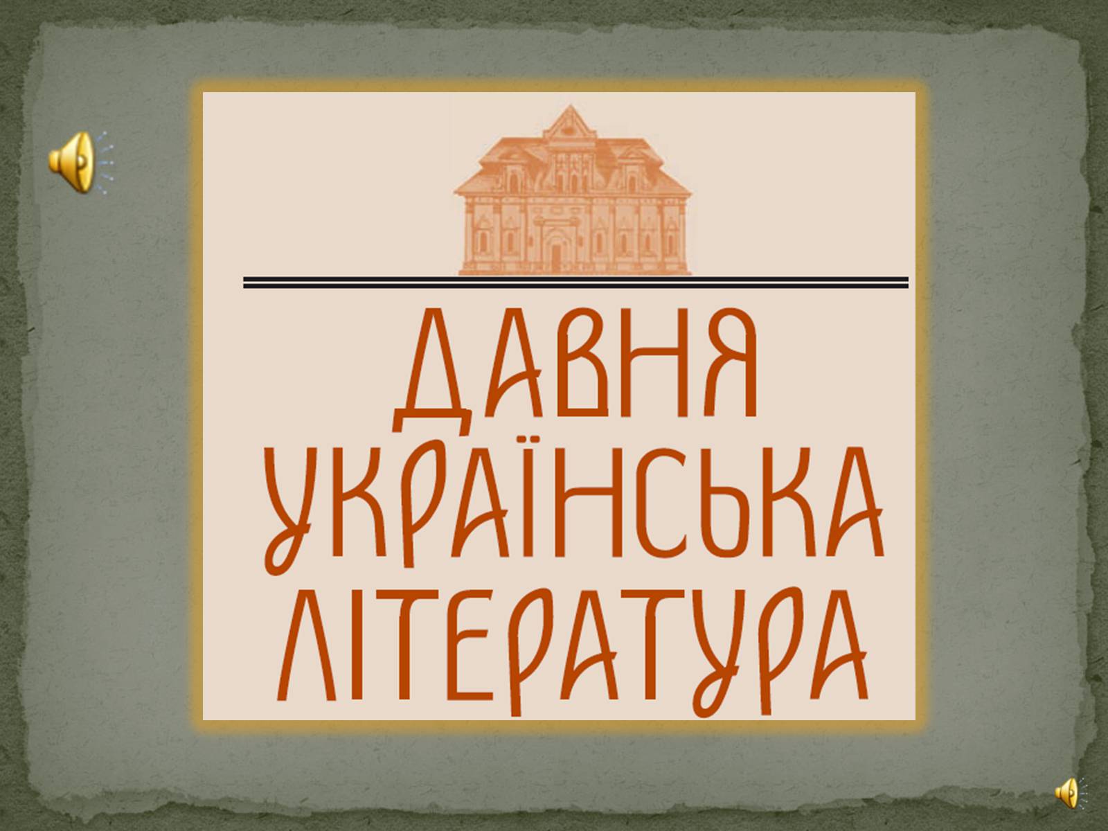 Презентація на тему «Давня українська література» (варіант 1) - Слайд #1