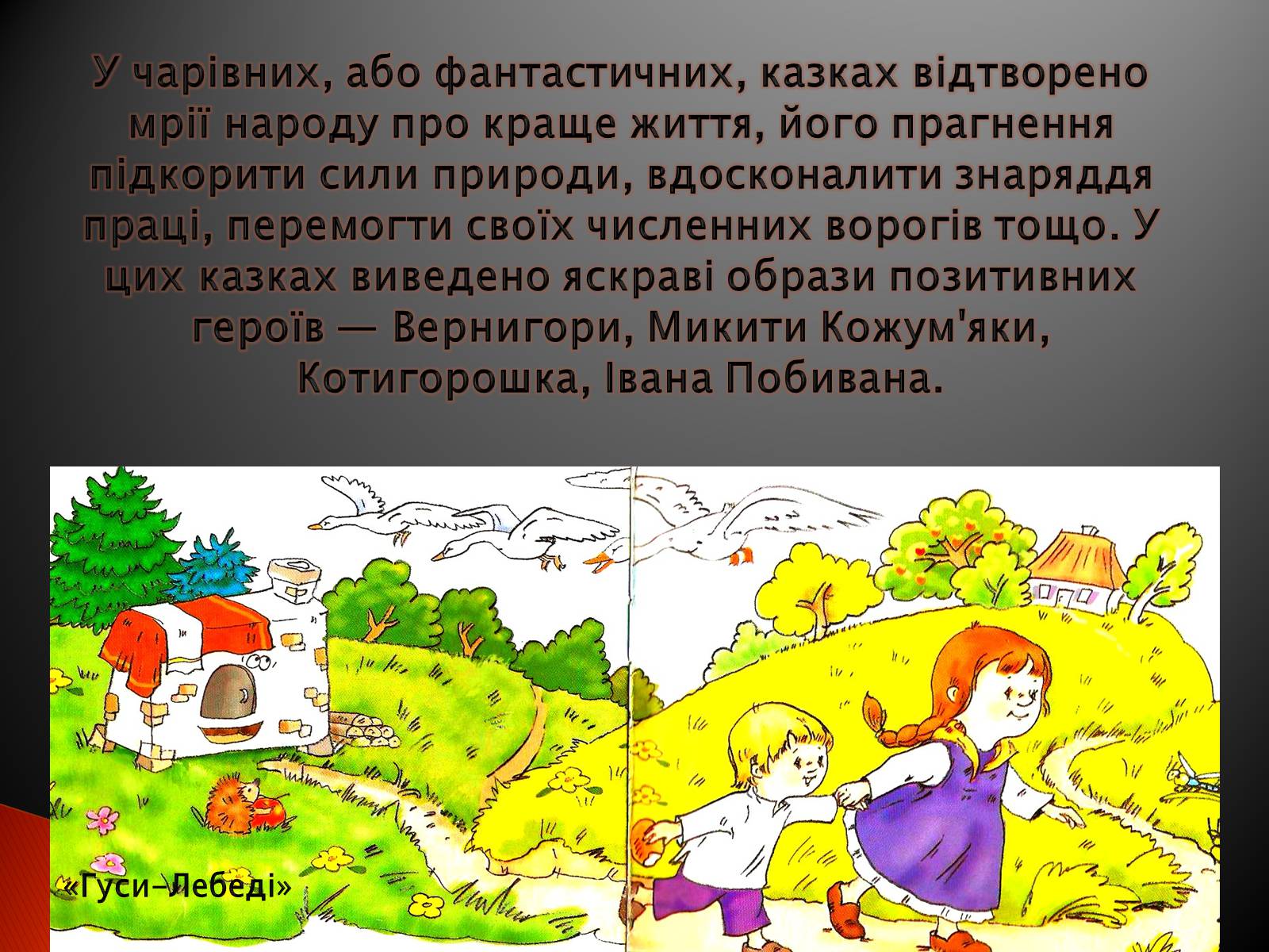 Презентація на тему «Українські народні казки» - Слайд #16