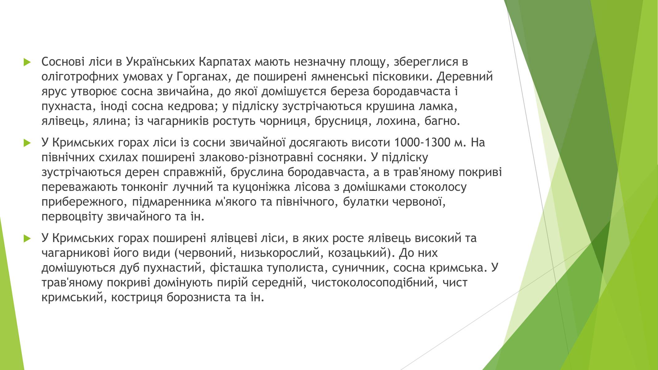 Презентація на тему «Рослинний покрив України» (варіант 1) - Слайд #7