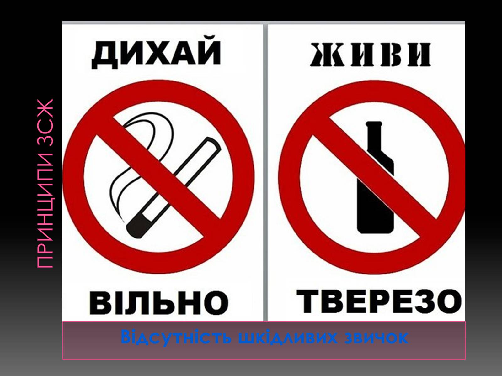 Против курения и алкоголя