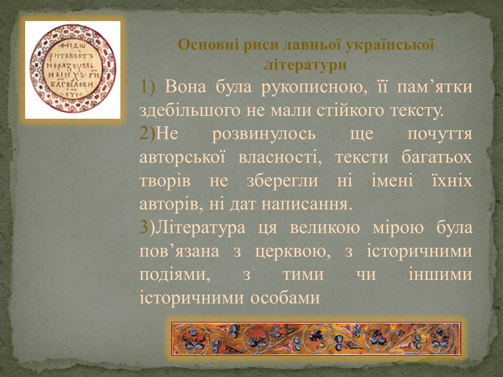 Презентація на тему «Давня українська література» (варіант 1) - Слайд #3