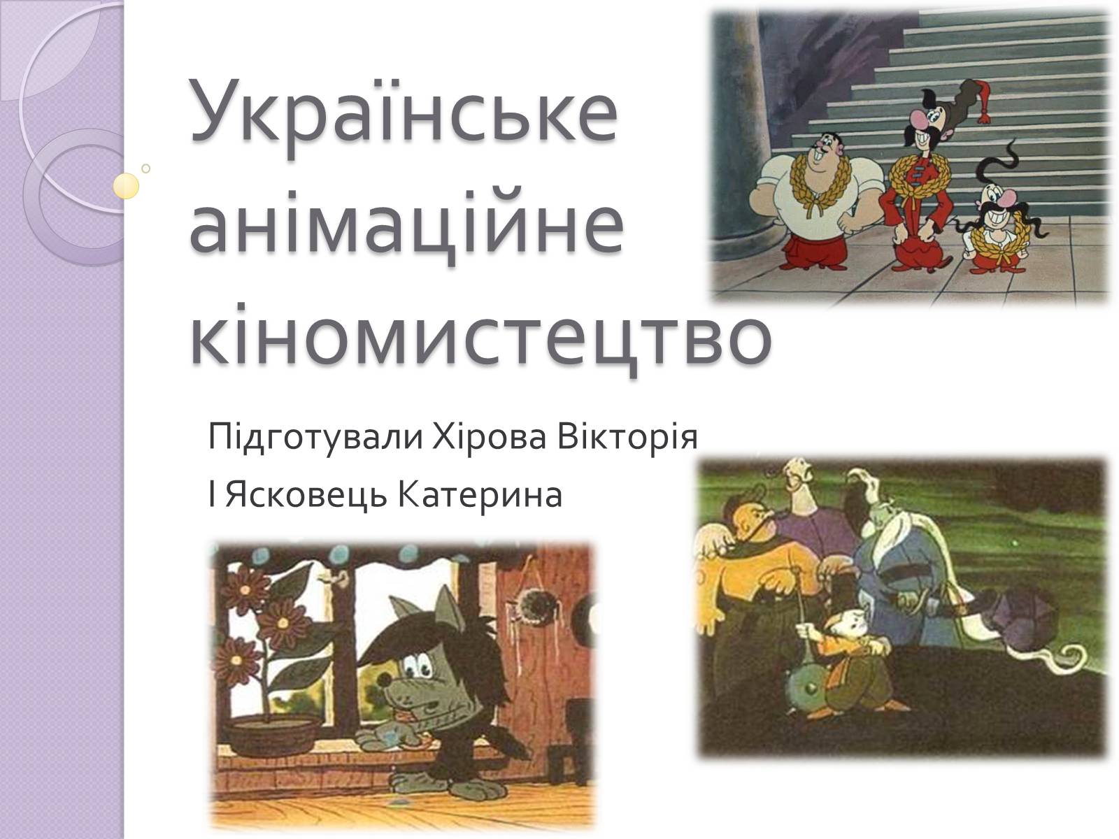 Презентація на тему «Українське анімаційне кіномистецтво» - Слайд #1