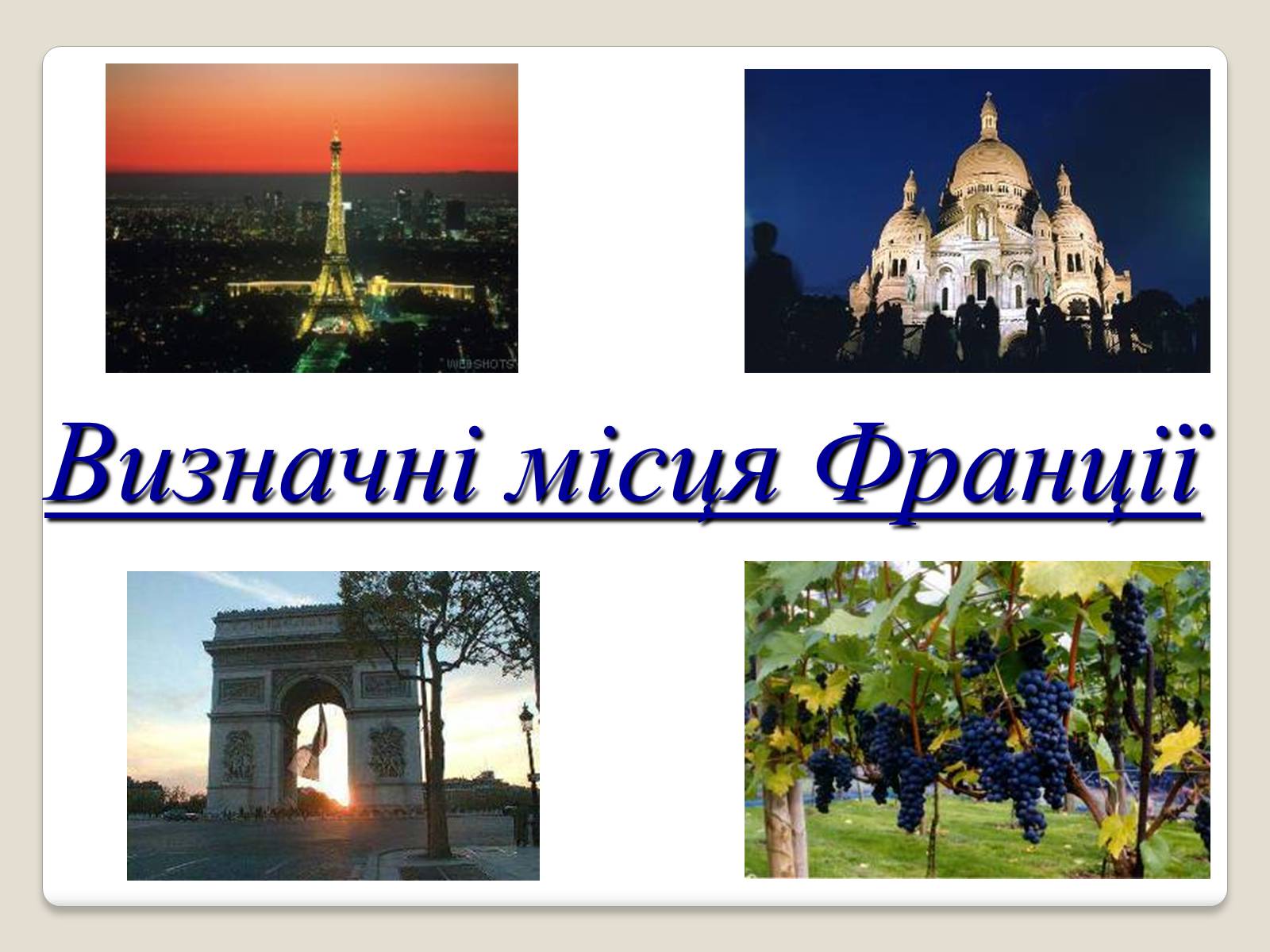Презентація на тему «Визначні місця Франції» - Слайд #1