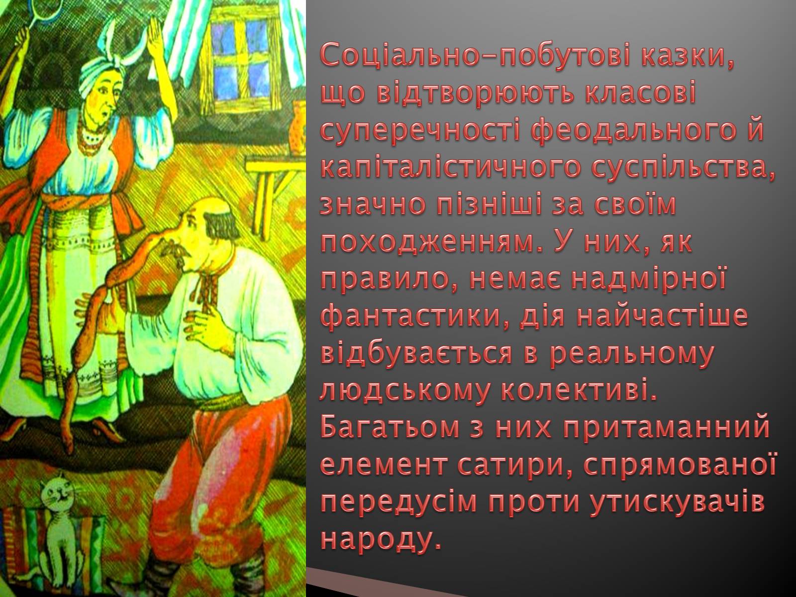 Презентація на тему «Українські народні казки» - Слайд #18