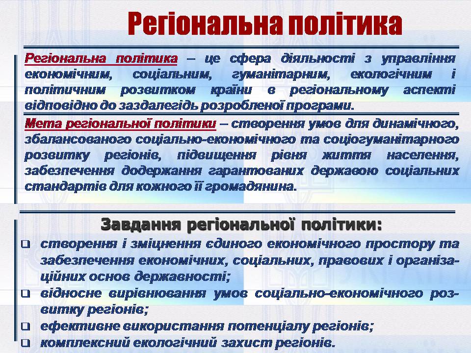 Презентація на тему «Особливості регіональної політики України на сучасному етапі» - Слайд #3