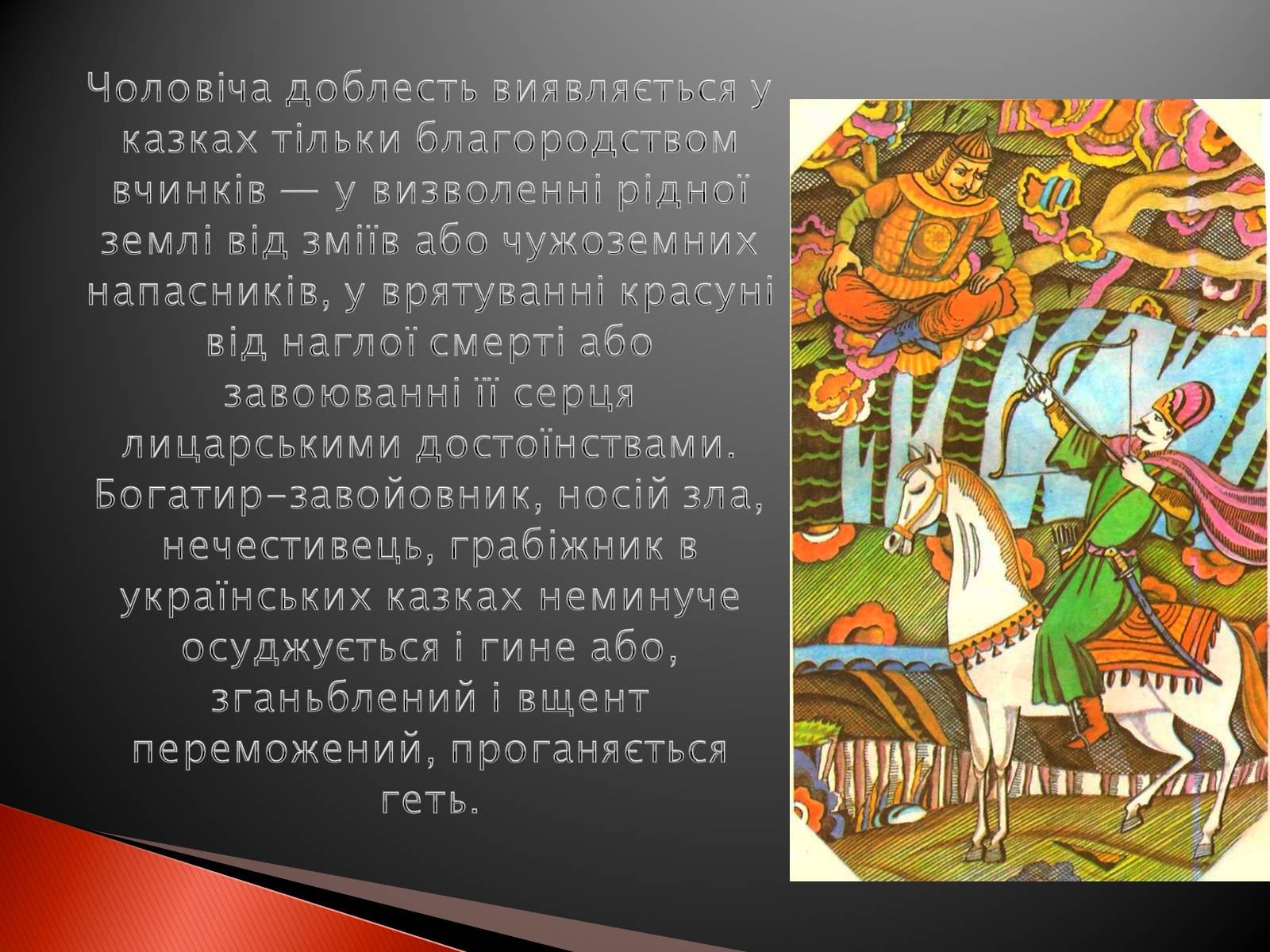 Презентація на тему «Українські народні казки» - Слайд #22