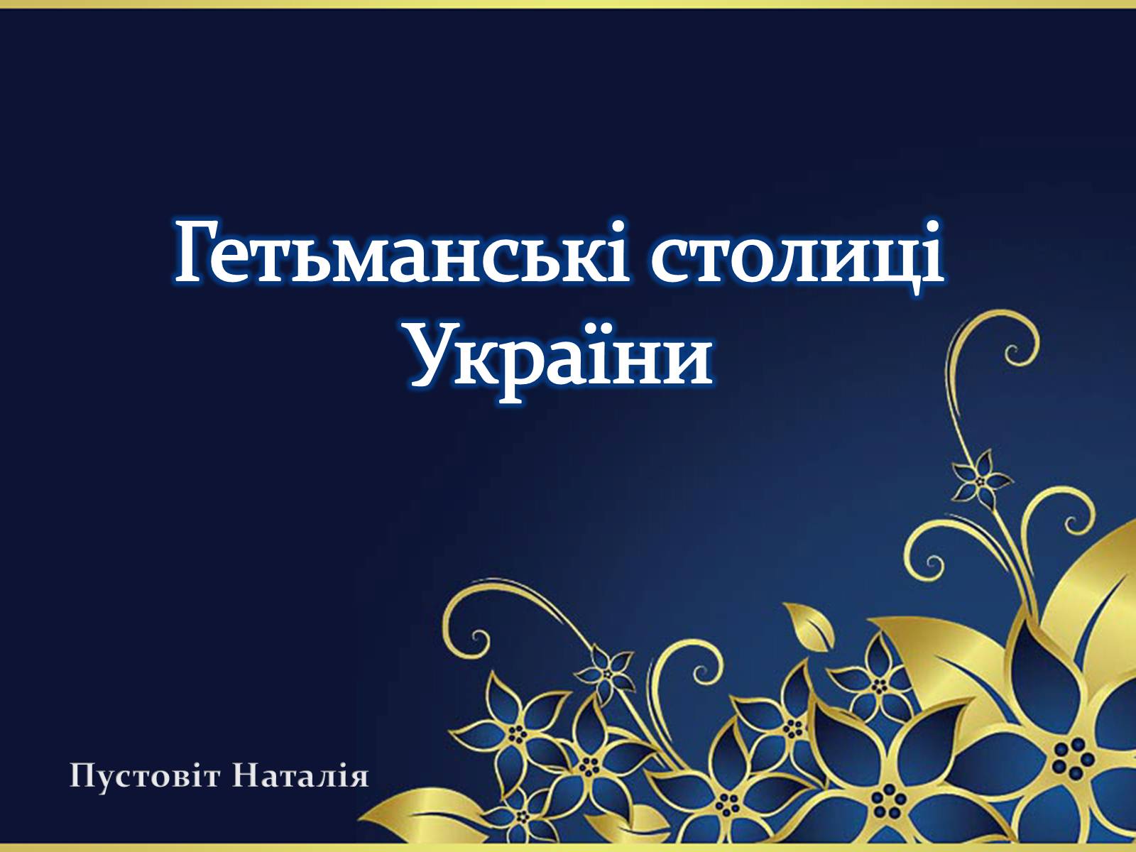 Презентація на тему «Гетьманські столиці України» (варіант 6) - Слайд #1