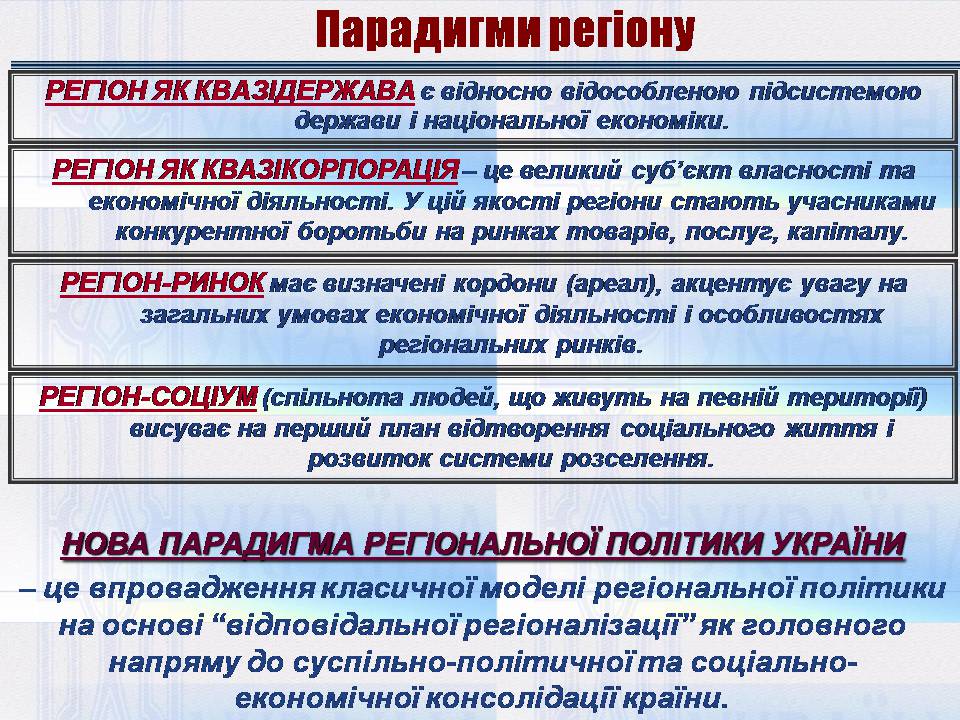 Презентація на тему «Особливості регіональної політики України на сучасному етапі» - Слайд #5
