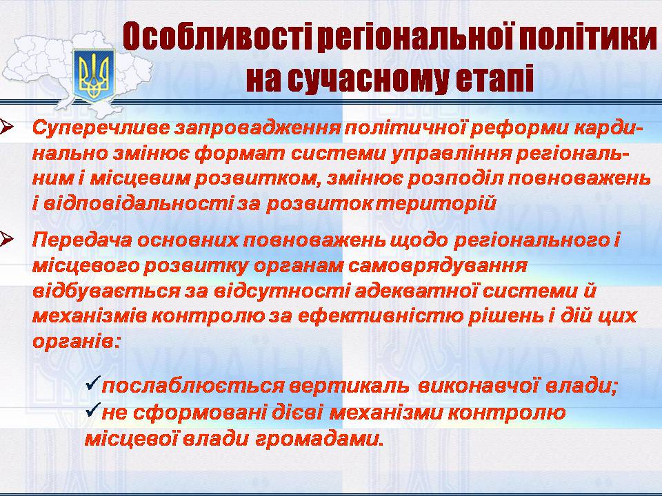 Презентація на тему «Особливості регіональної політики України на сучасному етапі» - Слайд #6