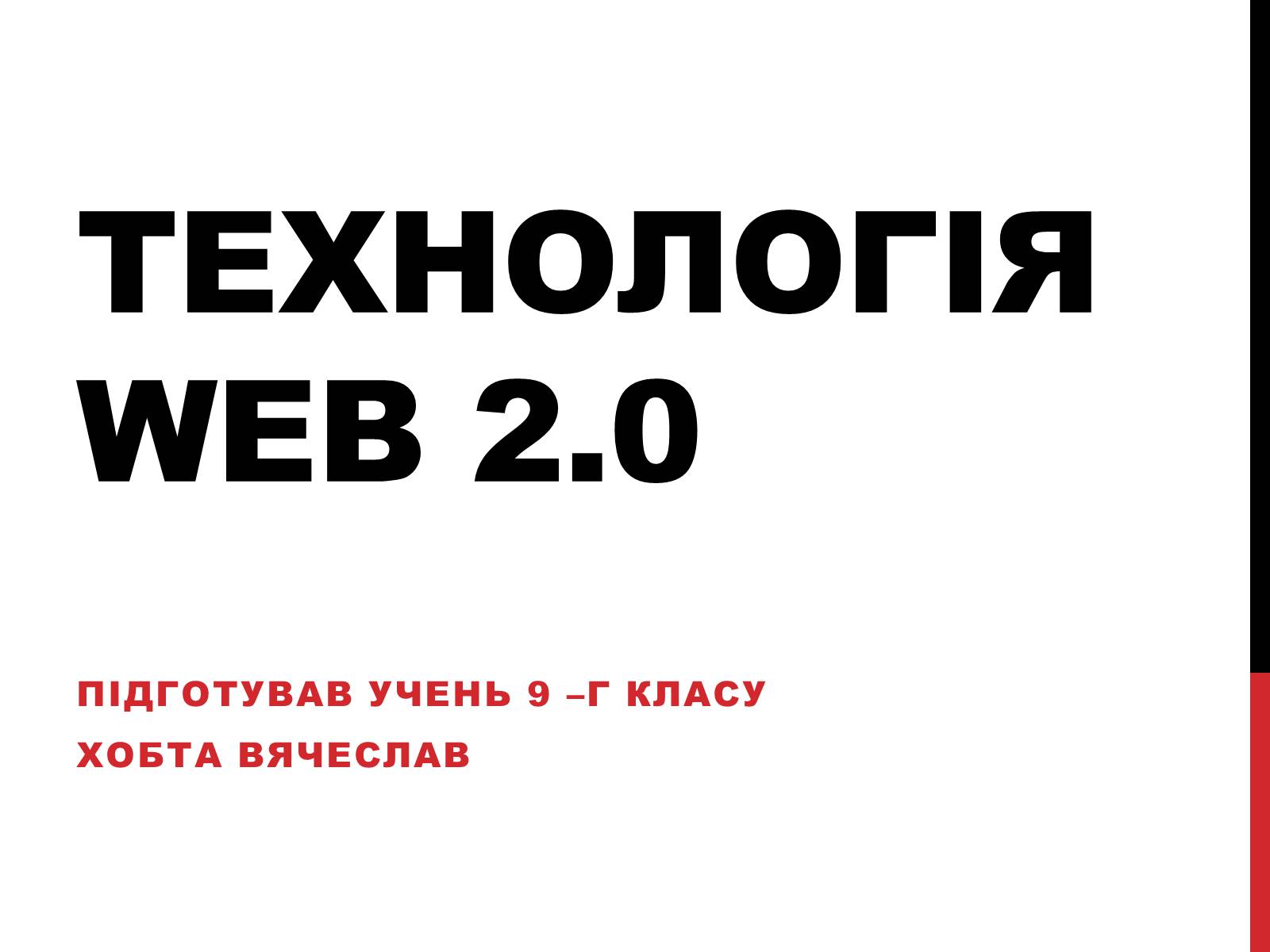 Презентація на тему «Технологія Web 2.0» - Слайд #1